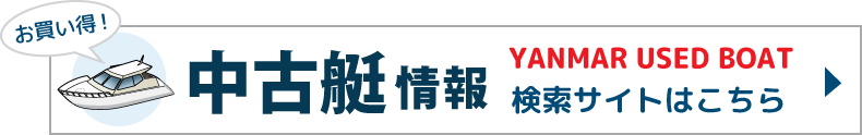 中古艇情報